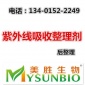 紫外线吸收整理剂 防紫外线整理剂 纺织印染助剂 美胜直供
